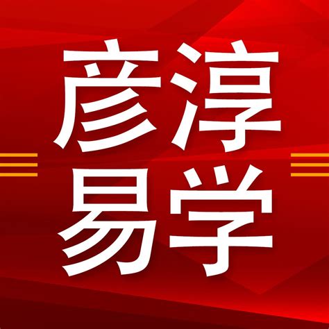 黃彥淳紫微|一学就能用的风水八字紫微斗数课程 